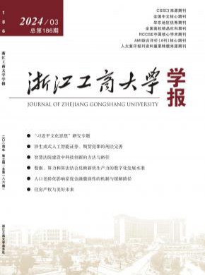 浙江工商大学学报杂志